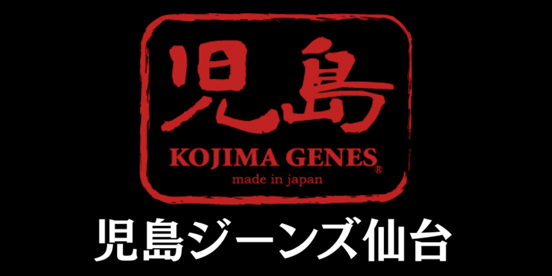 株式会社児島ジーンズ仙台