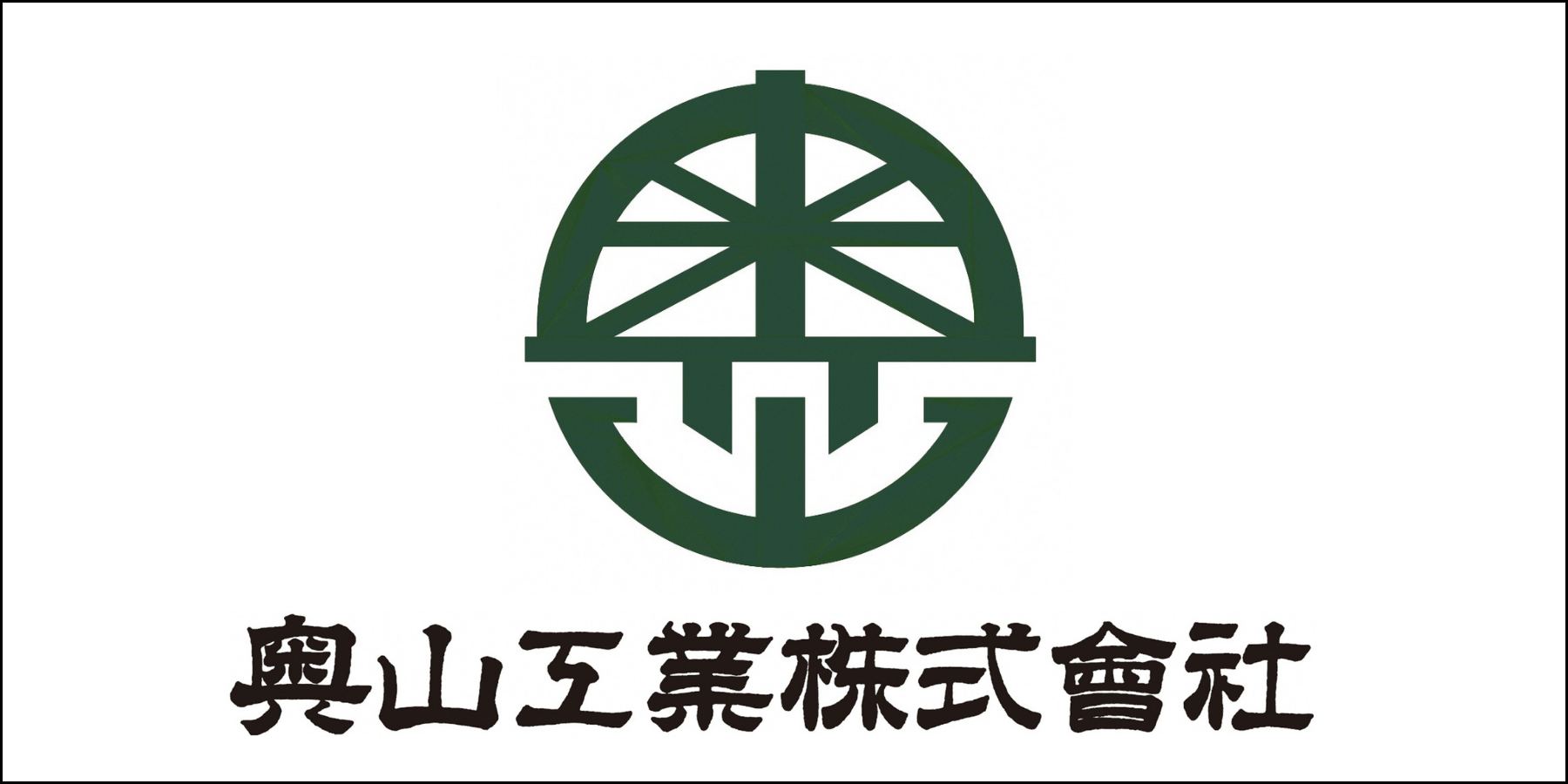 奥山工業株式会社