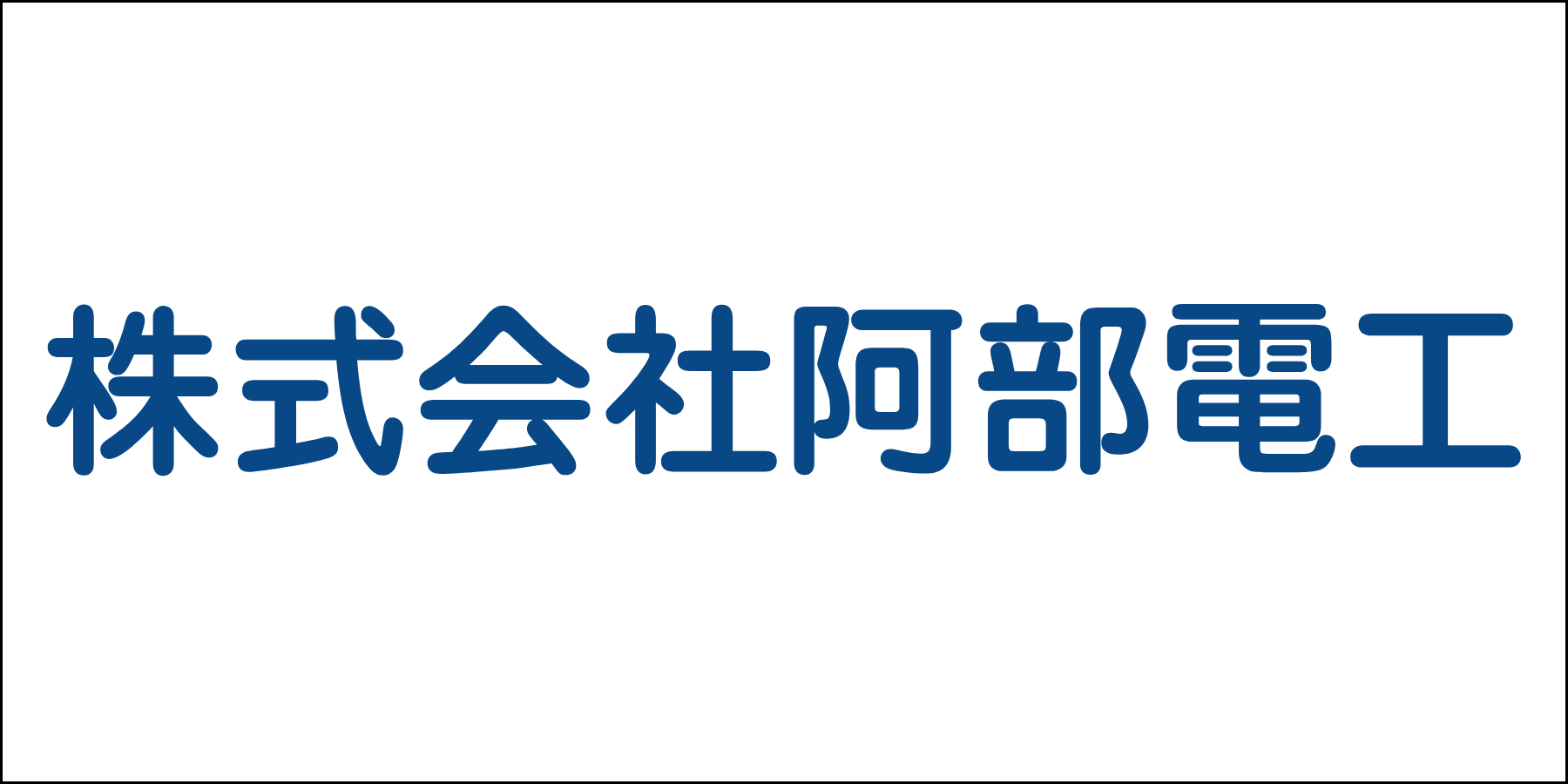 株式会社阿部電工
