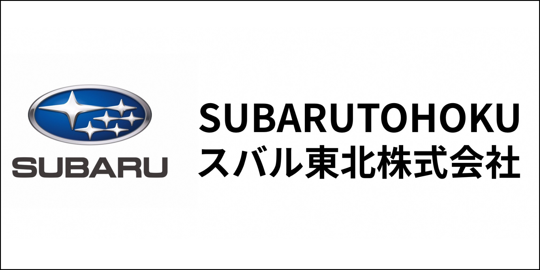 スバル東北株式会社