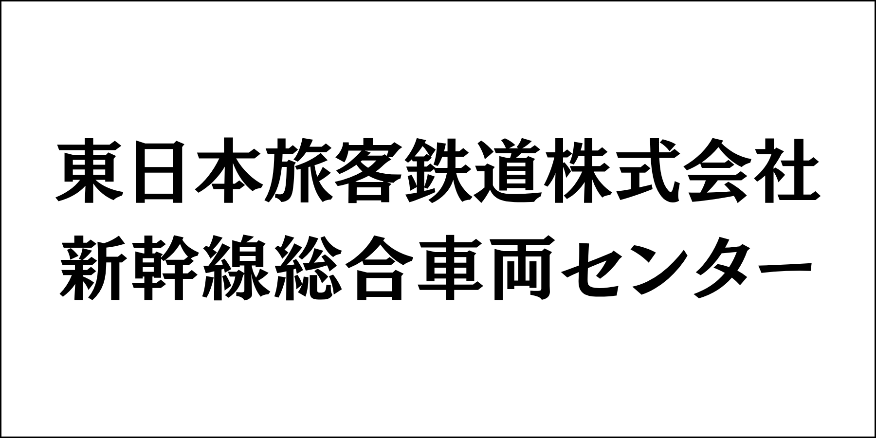 東日本旅客鉄道株式会社新幹線総合車両センター