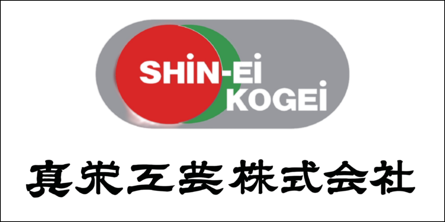 真栄工芸株式会社