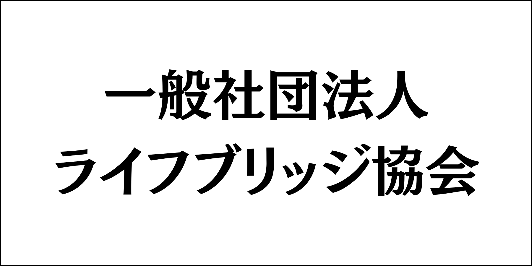 一般社団法人ライフブリッジ協会