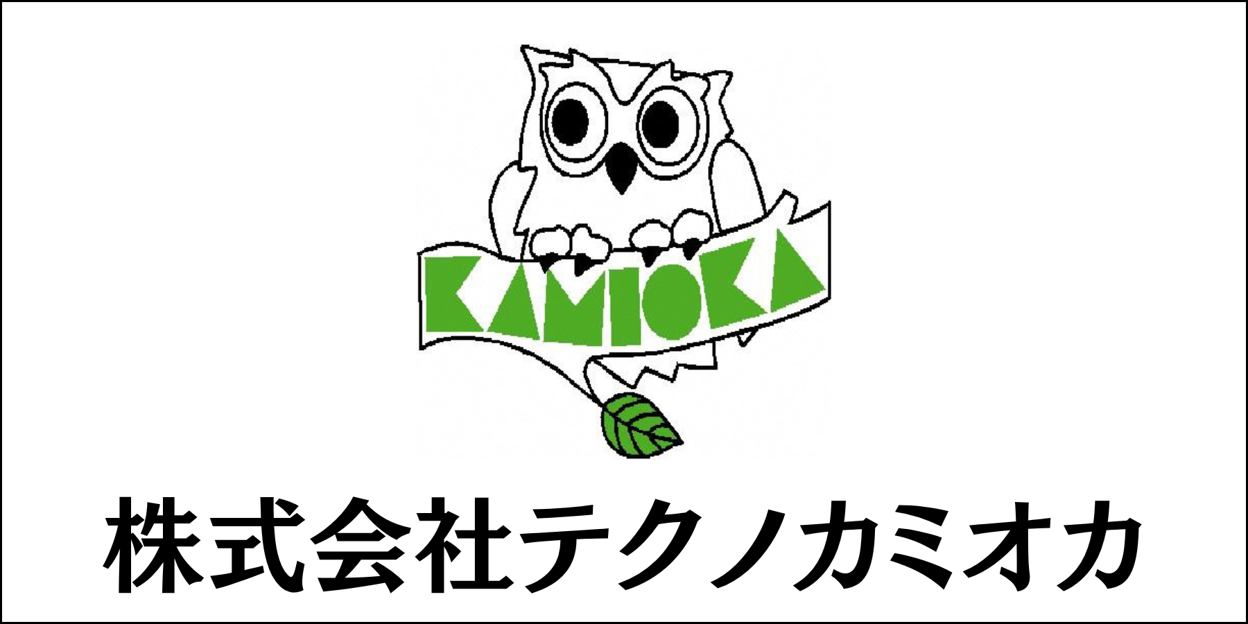 株式会社テクノカミオカ