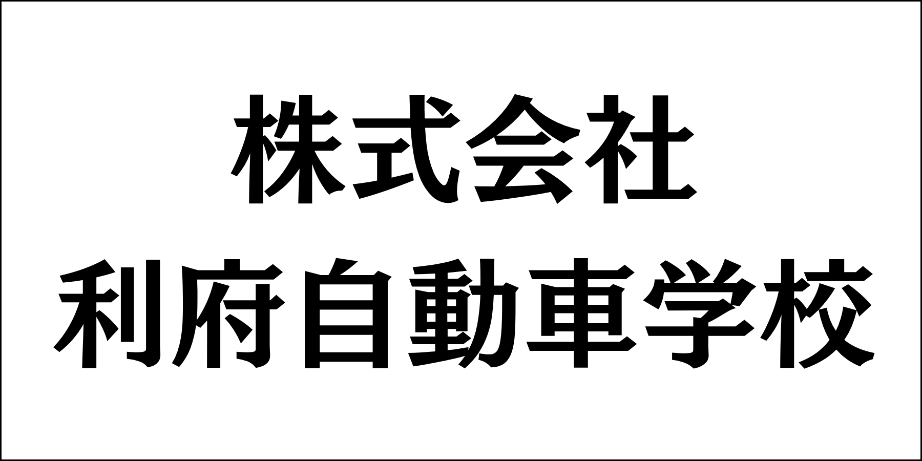 株式会社利府自動車学校