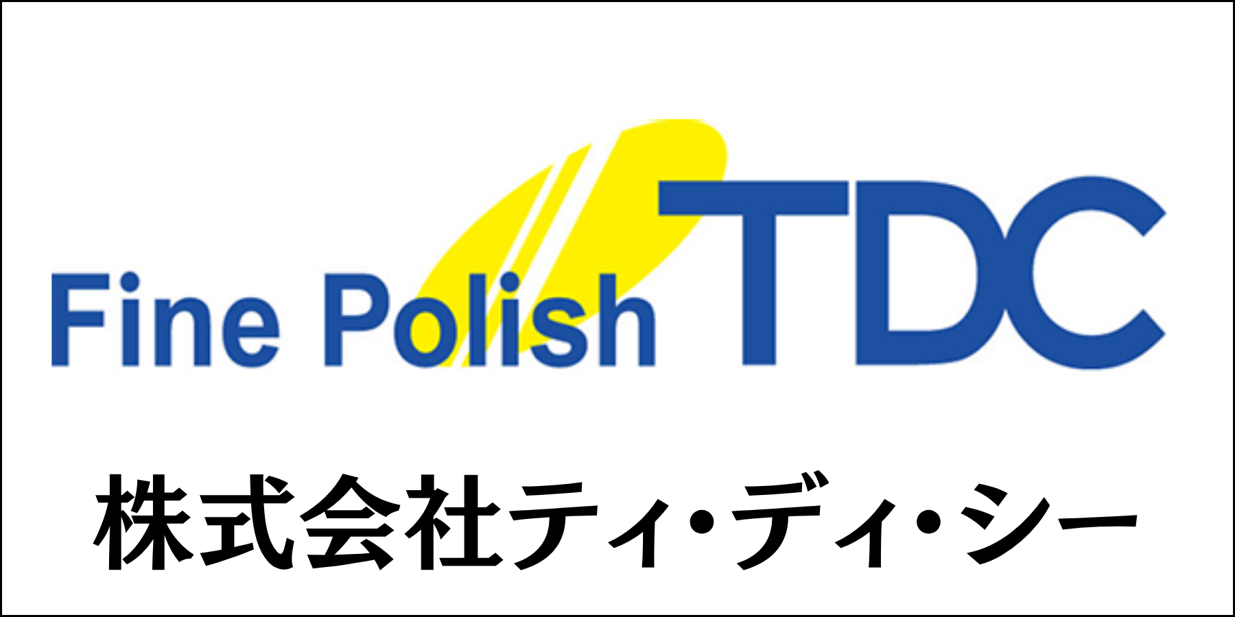 株式会社ティ・ディ・シー