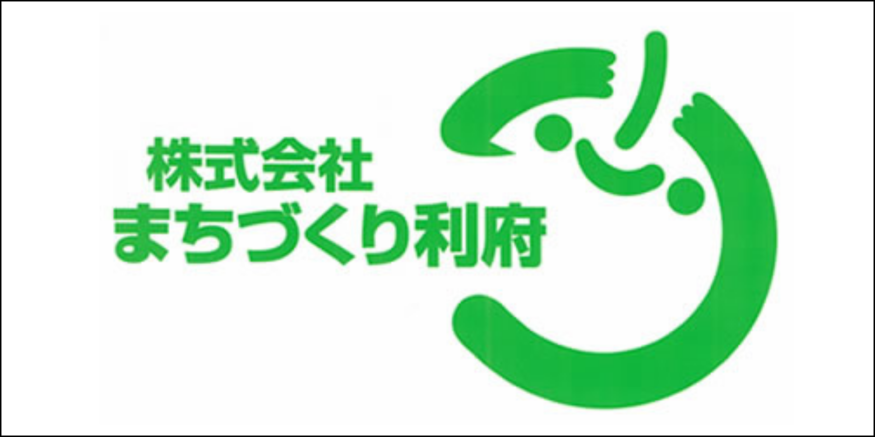 株式会社まちづくり利府