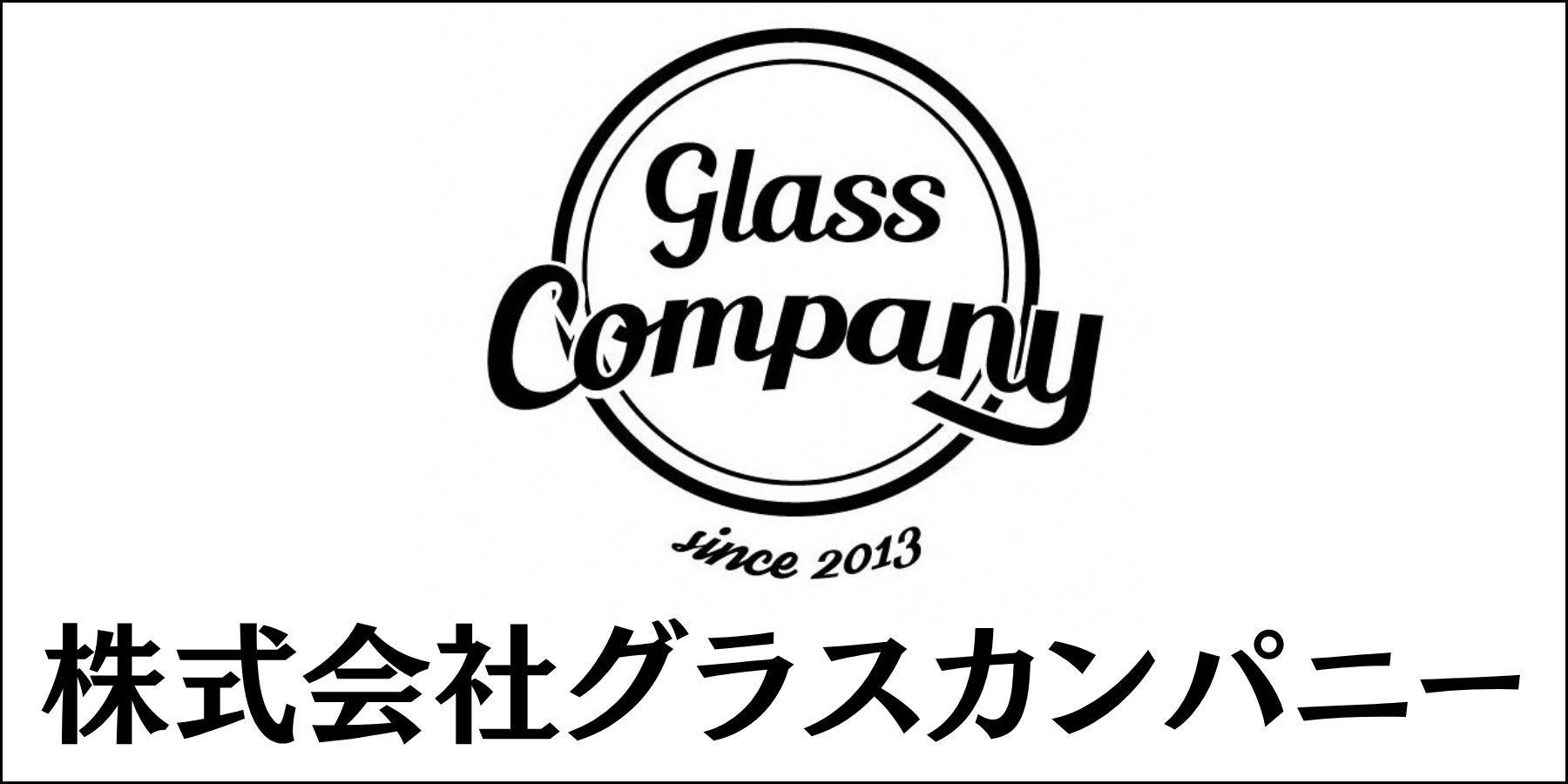 株式会社グラスカンパニー