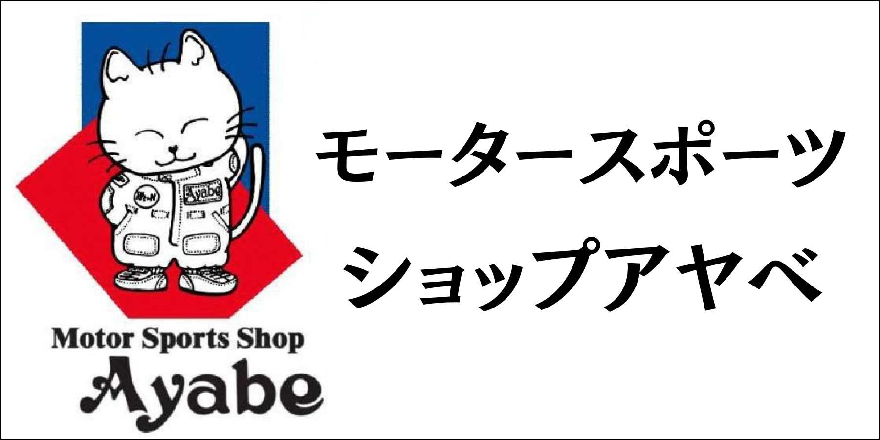 モータースポーツショップアヤベ