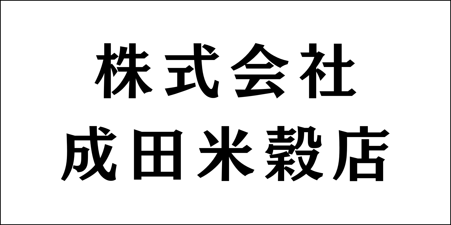 株式会社成田米穀店