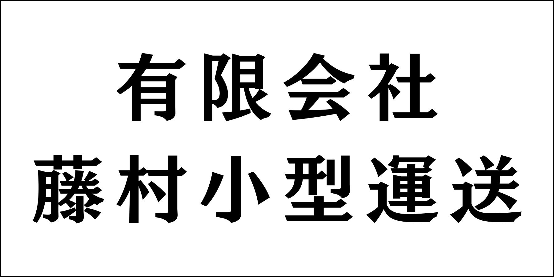 有限会社藤村小型運送