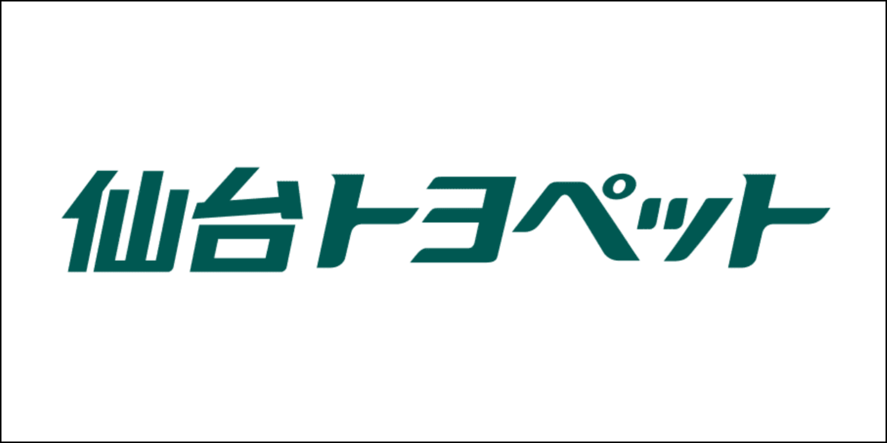 仙台トヨペット株式会社