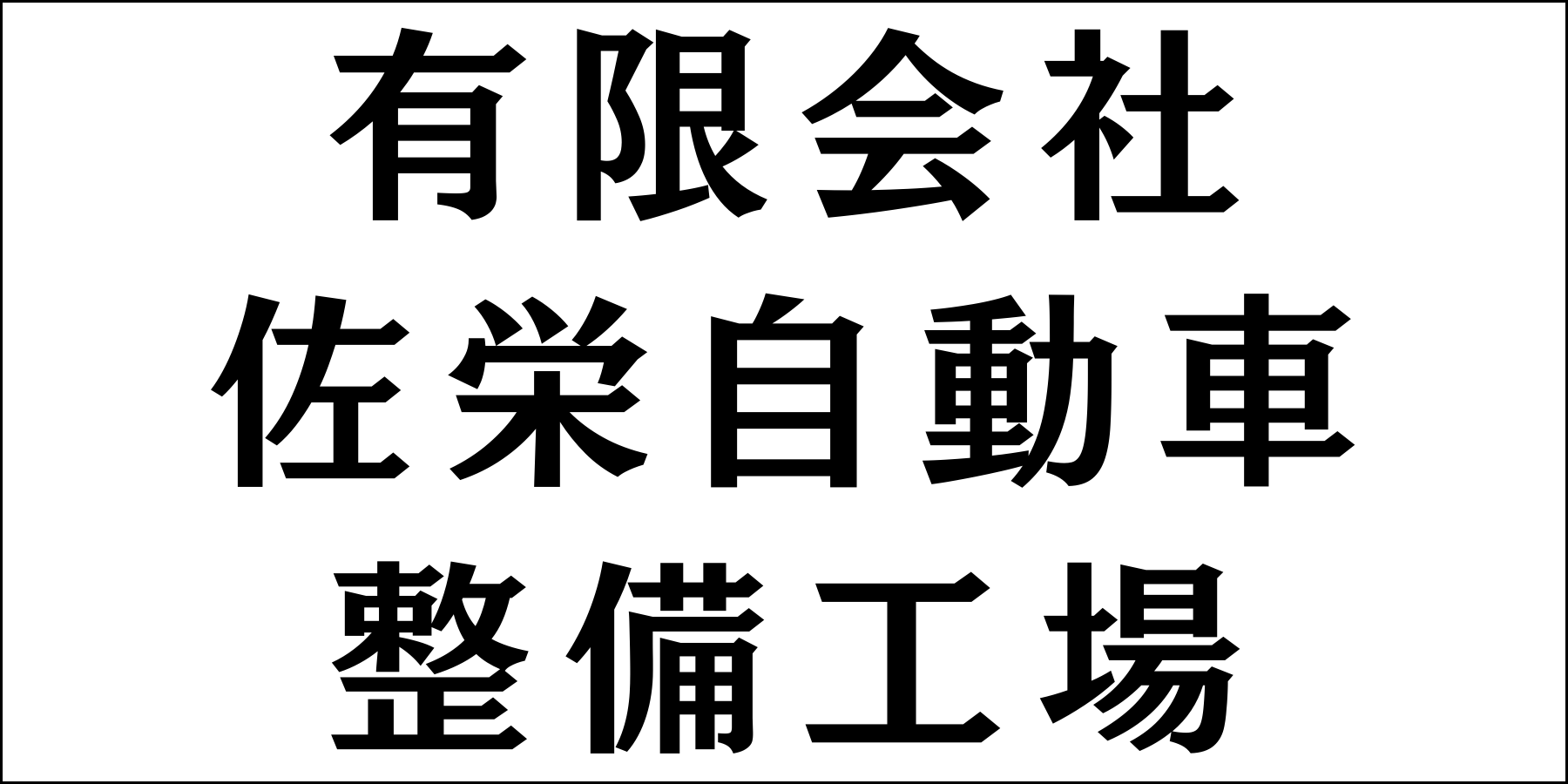 有限会社佐栄自動車整備工場