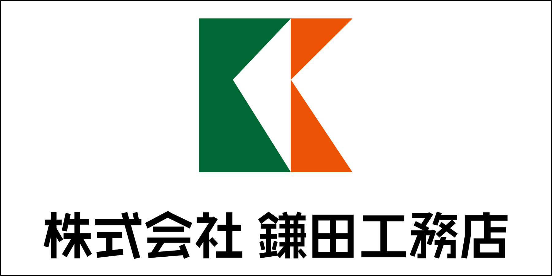 株式会社鎌田工務店