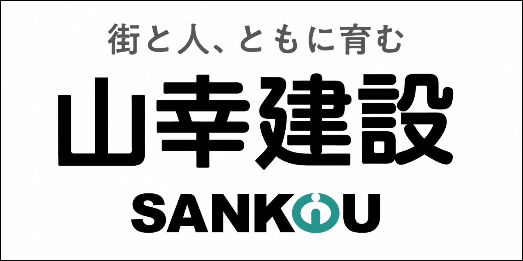 山幸建設株式会社