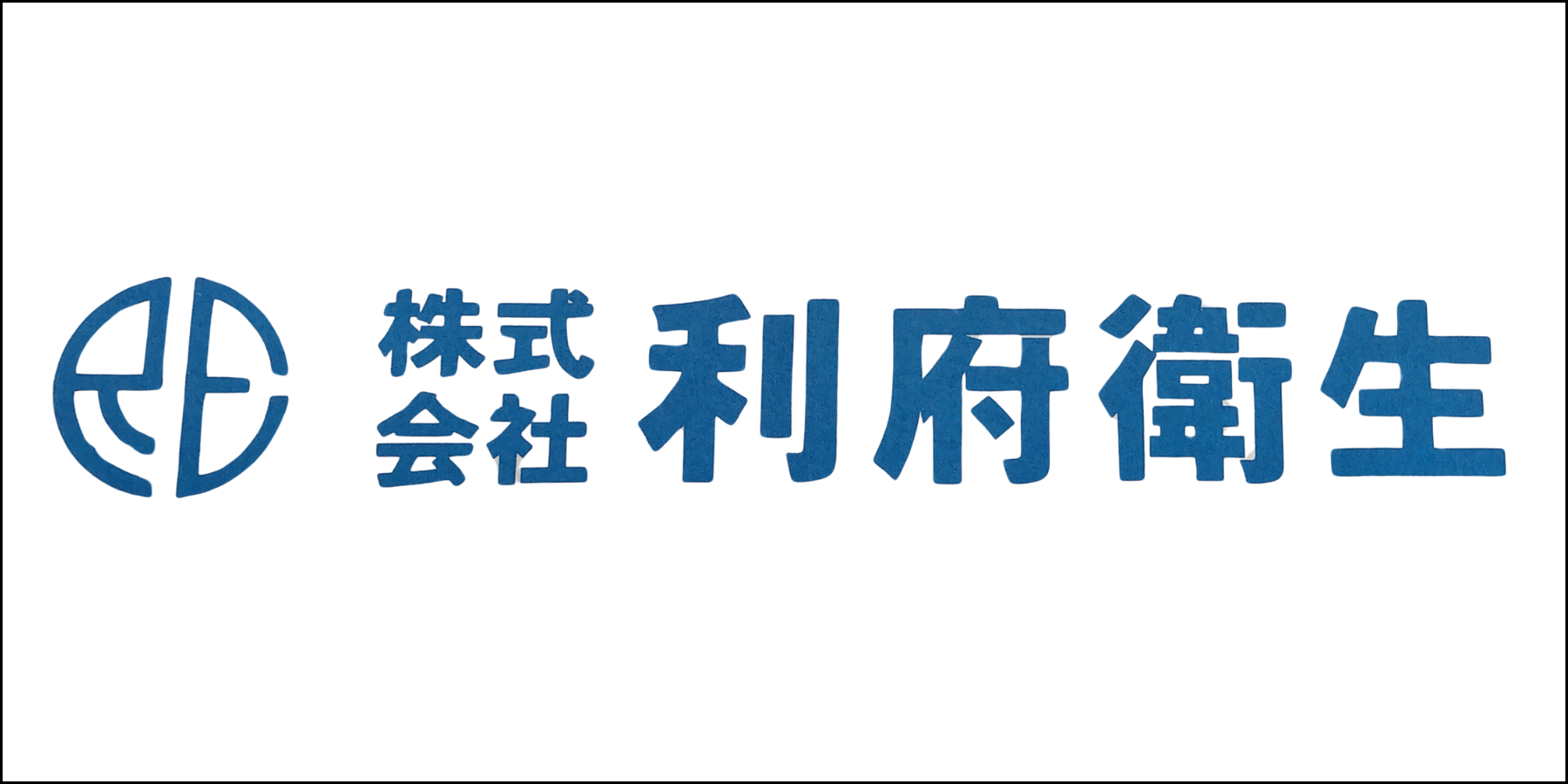 株式会社利府衛生